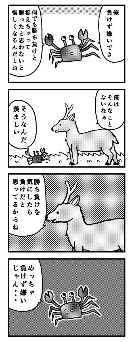 負けず嫌い 