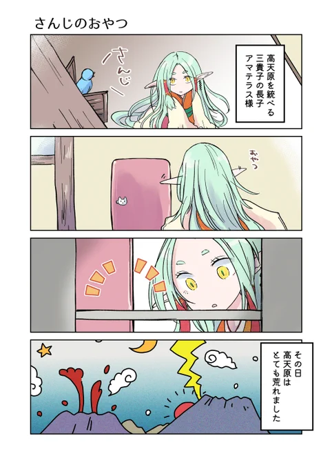 「(いろいろ)ゆるすぎる高天原より」 02:おやつの話

#一次創作 #オリジナル #漫画が読めるハッシュタグ #日本神話 