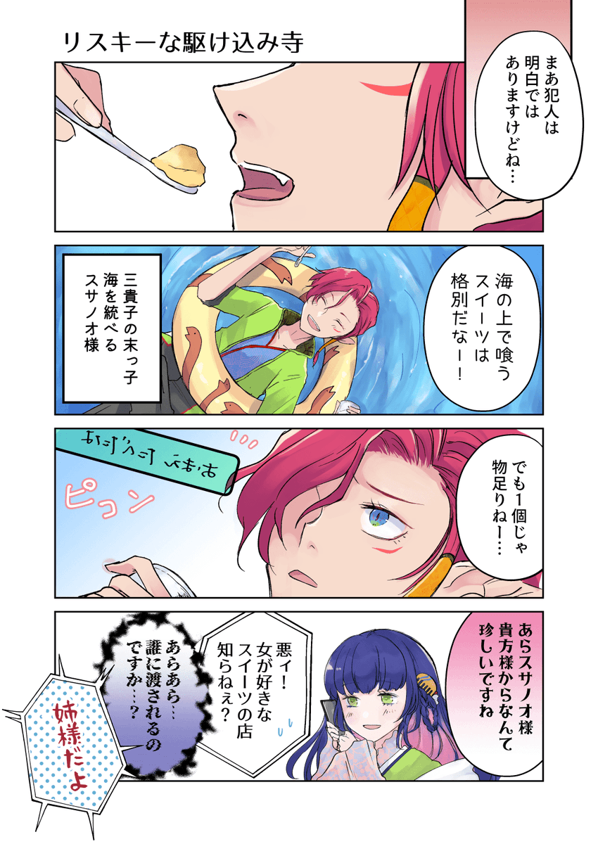 「(いろいろ)ゆるすぎる高天原より」 02:おやつの話

#一次創作 #オリジナル #漫画が読めるハッシュタグ #日本神話 