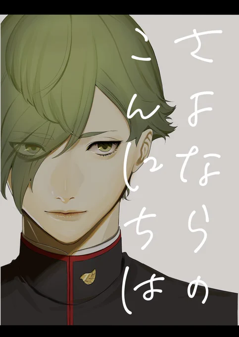 3/19春コミにて頒布予定の新刊サンプルになります。
ひいじいちゃんのお通夜で出会ったお兄さんと過ごした短い記録の漫画(1) 