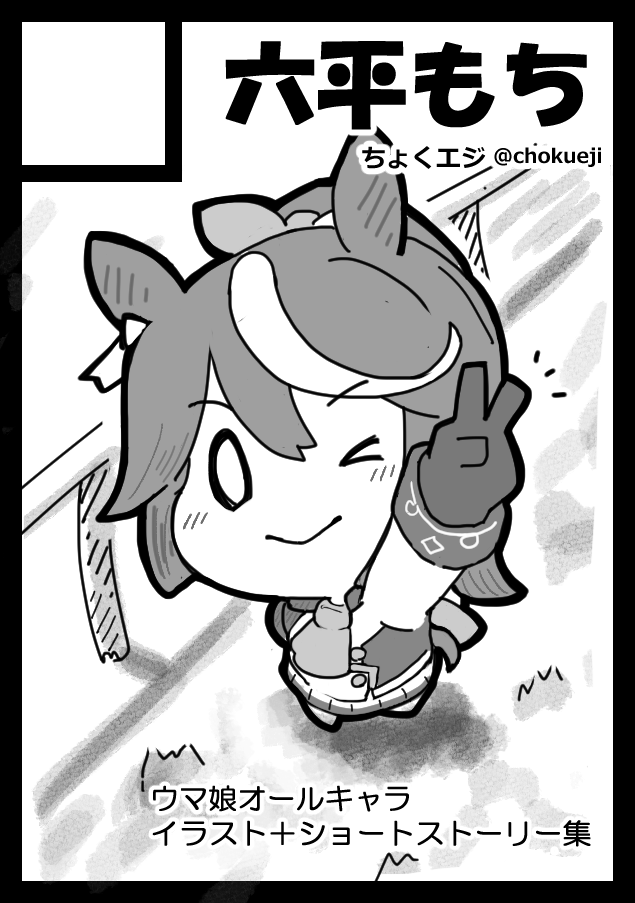 コミケ102に申し込みました!
SS付きのイラスト集になる予定です!

ちなみに当選したら初めてのコミケ参加です……! 