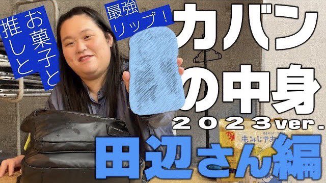 たなべさん
