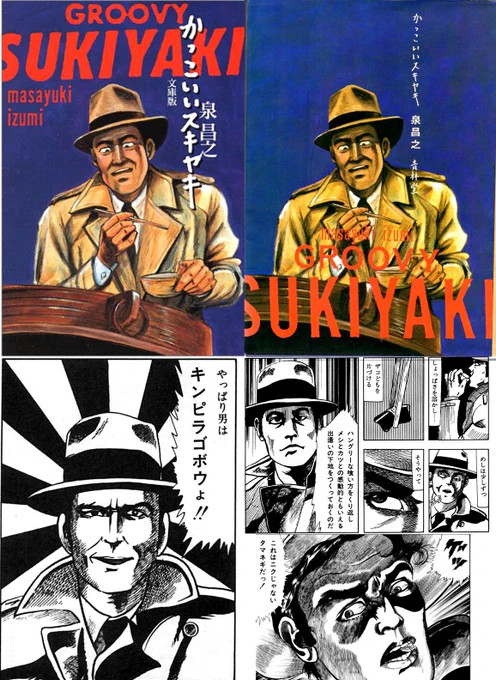 思い出の漫画、泉昌之先生のかっこいいスキヤキ‼️
孤独のグルメの久住先生の初期作品‼️
85年の浪人時代、塾の先生から「これを読め‼️」と押し付けられました💦
夜行という駅弁を食べるだけの漫画なんですが妙におかしくて、私様と浪人仲間の間でしばらくブームになってました😅 