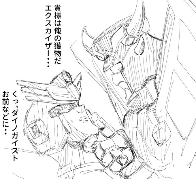 私も飯塚昭三さんと言えばダイノガイストが真っ先に浮かぶ。邪悪で威厳とカリスマがあって、でもどこか愛嬌があってコミカルで、そしてあの誇り高い今際の際のセリフ。勇者がシリーズ化したのは間違いなく悪役の魅力も大きかったと思う。こんな絵ですみませんがご冥福をお祈りしたく思います・・ 