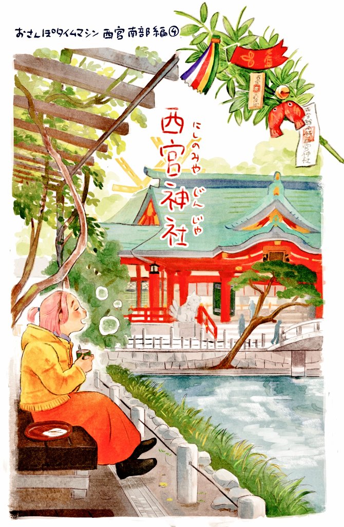 おさんぽタイムマシン
西宮南部編④ 掲載頂いています
私は福男で有名な西宮神社本殿
(おかめ茶屋さんも)と
こまいぬたちを描いています🎋🎣
えべっさんの時期とはまた違う
西宮神社のよさがわかる記事本文は以下のリンクへ⚡️
よろしくお願いします!
https://t.co/qK0TxJfanG
