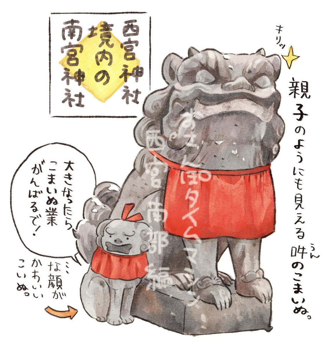 おさんぽタイムマシン
西宮南部編④ 掲載頂いています
私は福男で有名な西宮神社本殿
(おかめ茶屋さんも)と
こまいぬたちを描いています🎋🎣
えべっさんの時期とはまた違う
西宮神社のよさがわかる記事本文は以下のリンクへ⚡️
よろしくお願いします!
https://t.co/qK0TxJfanG