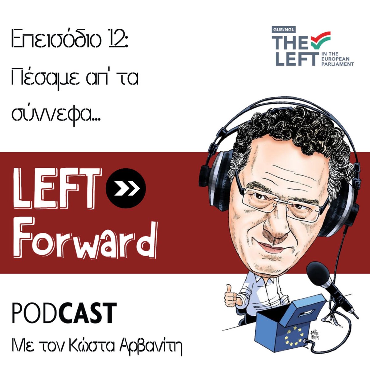 kostarvanitis's tweet image. 🎙️12ο επεισόδιο του #podcast #Leftforward 🔻Κάθε Τρίτη μιλάμε για ό,τι απασχολεί την Ευρώπη &amp;amp; τον κόσμο, πάντα με τη @Left_EU. 🔻 Σήμερα…πέφτουμε από τα σύννεφα με γεγονότα που μάλλον συμβαίνουν σε κάποια άλλη χώρα.  @SYRIZAEP                              leftforward.podbean.com