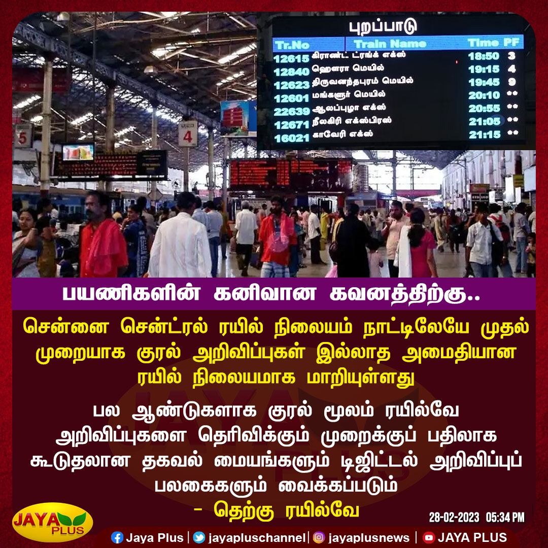 jayapluschannel's tweet image. பயணிகளின் கனிவான கவனத்திற்கு..

#ChennaiCentral #MGRCentralRailwayStation #DigitalUpdate #SouthernRailway #JayaPlus