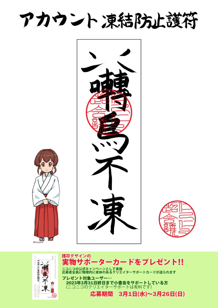 超会議の手書きポスター企画というのが開催されておりまして、折角なので皆様のためにアカウント凍結防止の護符を作りました 会場で写真に撮ってね
とは言ったものの貼られない可能性大なので、ニコニコ公式キャンペーン・実物サポーターカードとしてプレゼントします (続
https://t.co/9Wj4fbcfJ3 