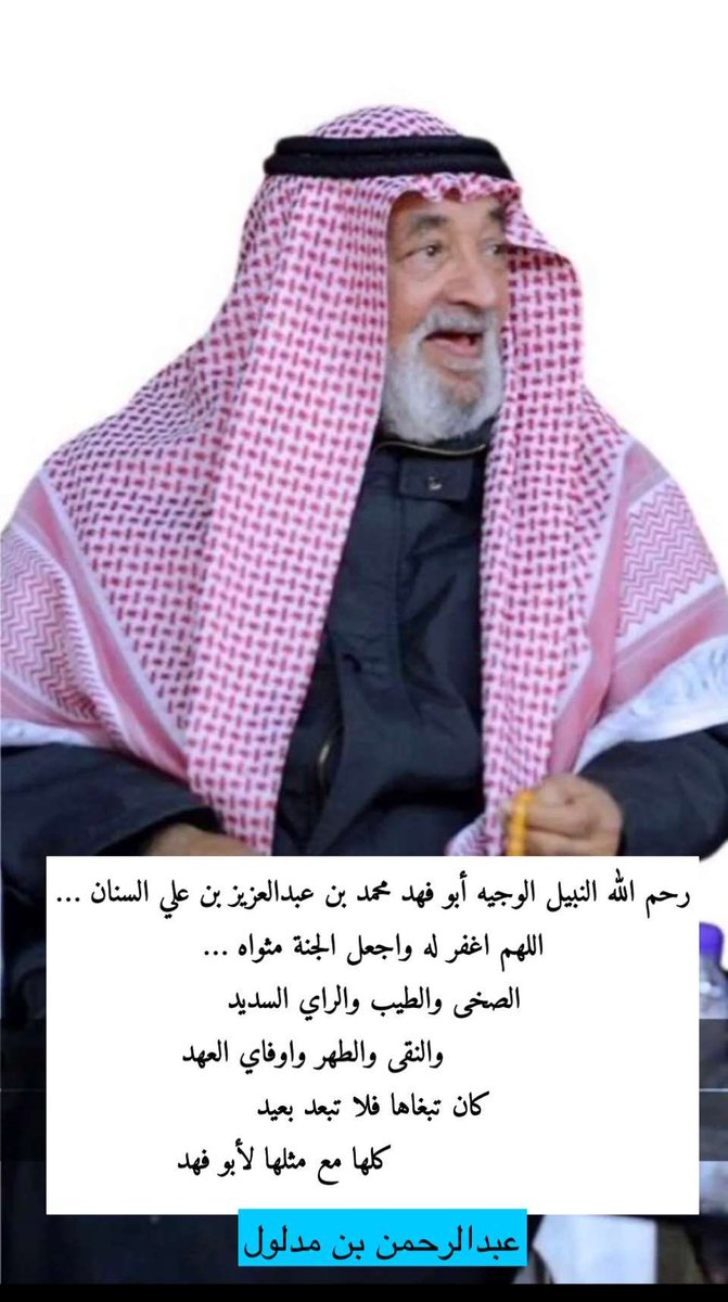 malmafrj's tweet photo. رحم الله النبيل الوجيه أبو فهد محمد بن عبدالعزيز بن علي السنان … اللهم اغفر له واجعل الجنة مثواه …

الصخى والطيب والراي السديد
             والنقى والطهر واوفاي العهد

كان تبغاها فلا تبعد بعيد
                       كلها مع مثلها لأبو فهد

 - عبدالرحمن بن مدلول-  @m7mad363 https://t.co/6uX3qSpDps