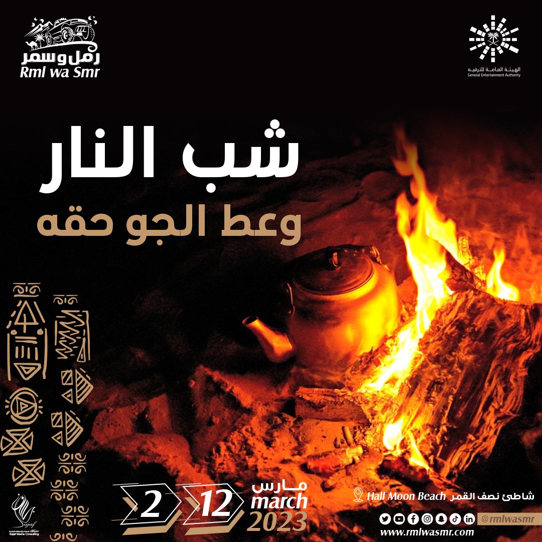 rmlwasmr's tweet photo. ولعها معانا 
في رمل وسمر 
بأجواء صحراوية خيالية
من ٢ الى ١٢ مارس 
على تل بايسون في شاطئ نصف القمر

#أفكار_الترفية #شرقية_رمل_و_سمر https://t.co/3IjF53WkbG