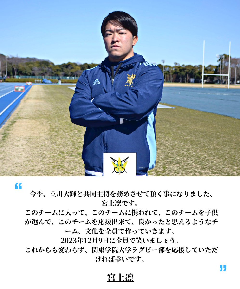 2023年度関東学院大学ラグビー部は、共同主将という形を取ることとなり