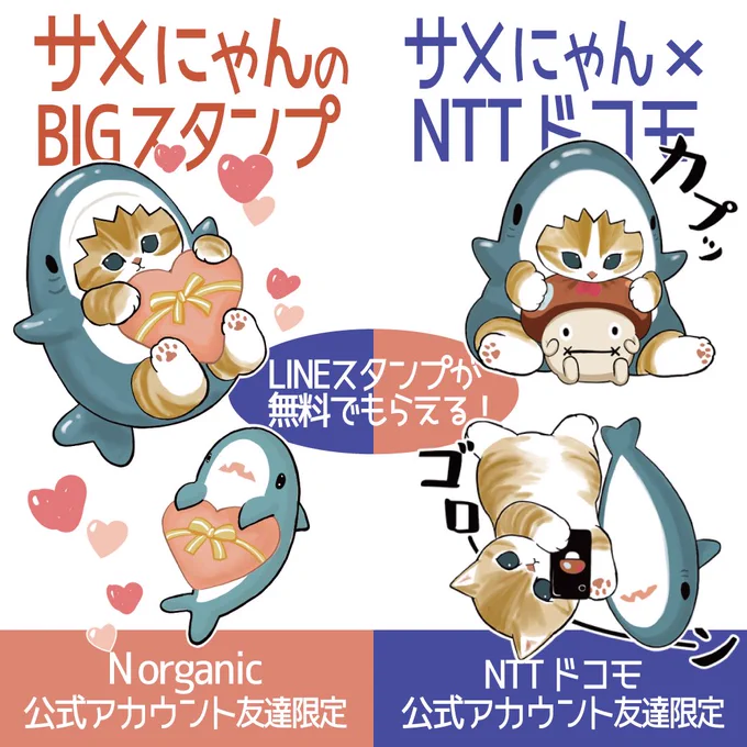 【他の無料スタンプ】
▶︎サメにゃんのBIGスタンプ
https://t.co/BsUS9b4ffQ
N organic公式アカウント友達限定
配布期間:3/13まで

▶︎サメにゃん × NTTドコモ
https://t.co/P1kFAqCzQJ
NTTドコモ公式アカウント友達限定
配布期間:3/20まで 