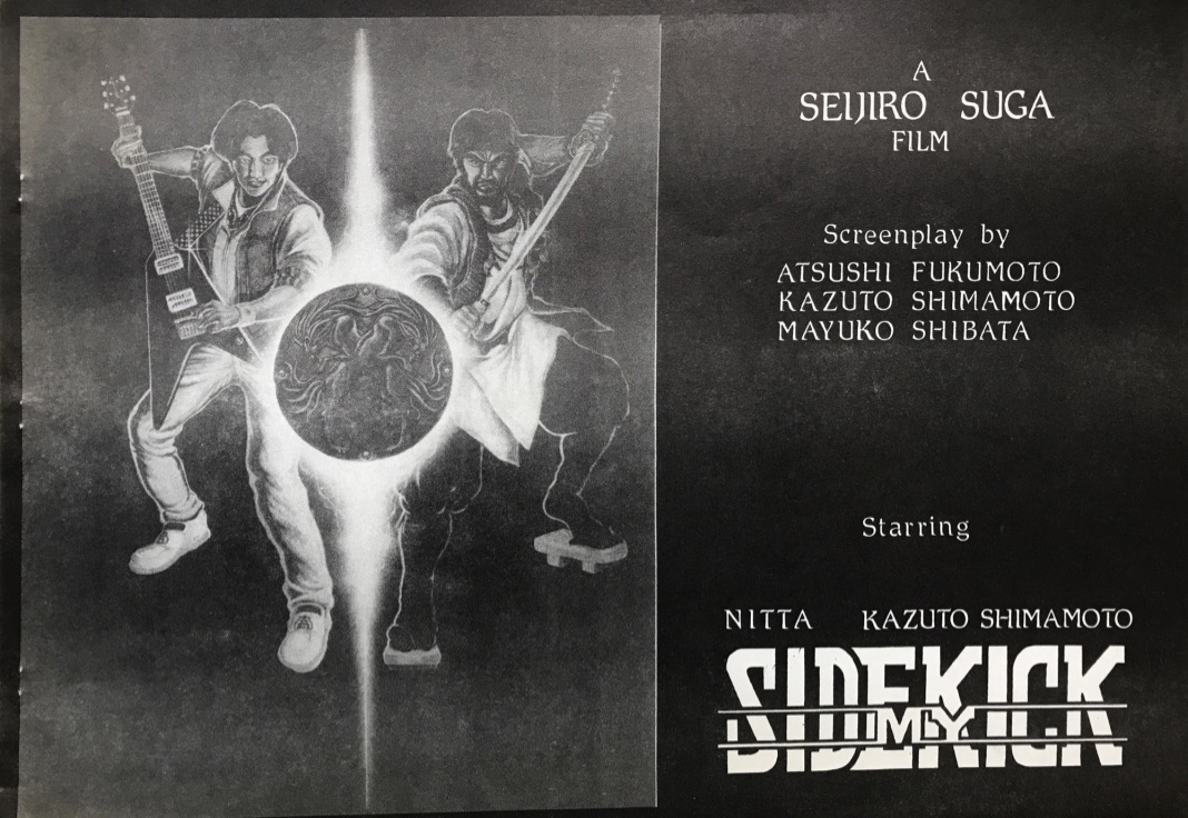 #劇場鑑賞したことを自慢したい映画
「MY SIDEKICK」
8mm自主製作映画。須賀監督によるセルフリメイクがないものかと今でも待っている。
この映画を教えてくれた山本君と、初日に行き興奮して電話してきた有井には今でも感謝している。
この後、 NEO-KEIOの上映会にはかなり通いつめたもんです。