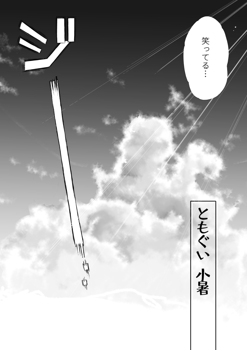 ともぐい(小暑)
2月のコミティアで出した漫画です。
続きものです。 (1/6) 