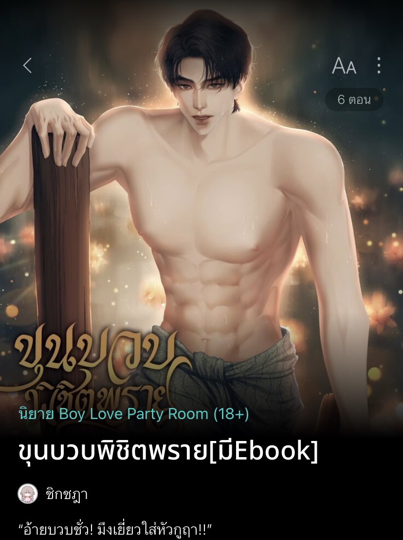 เซฟแนะนำนิยายวาย 📚 ✿ 𓂂 יִ (ตอบช้า) tweet media