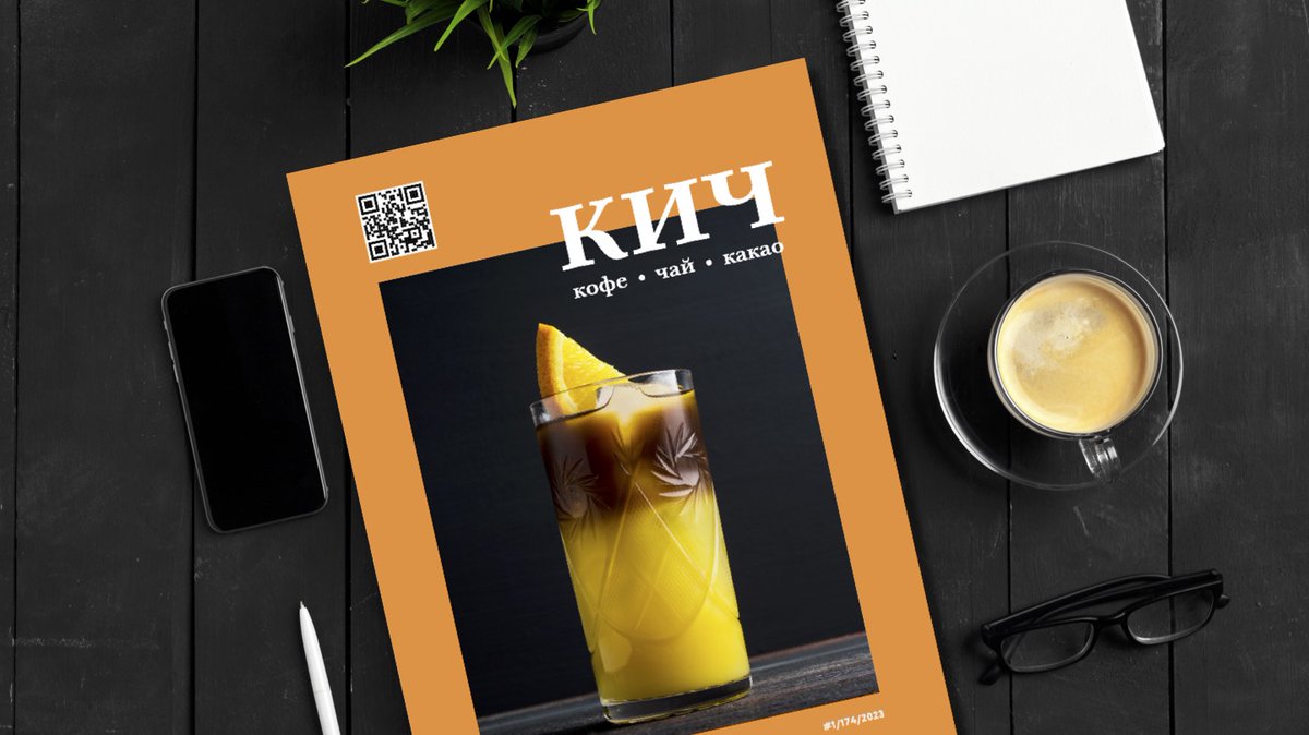 CoffeeTeaNet's tweet image. КИЧ №1 | 2023: вышел свежий номер журнала - coffeetea.ru/2023/02/28/339…

ПОДПИСАТЬСЯ КУПИТЬ ПОЛИСТАТЬ

Вышел свежий выпуск журнала КИЧ

Раздел «Новости» насыщен информацией о событиях на мировом рынке, исследованиях, экспериментах, технологиях в области кофе, чая и кака...