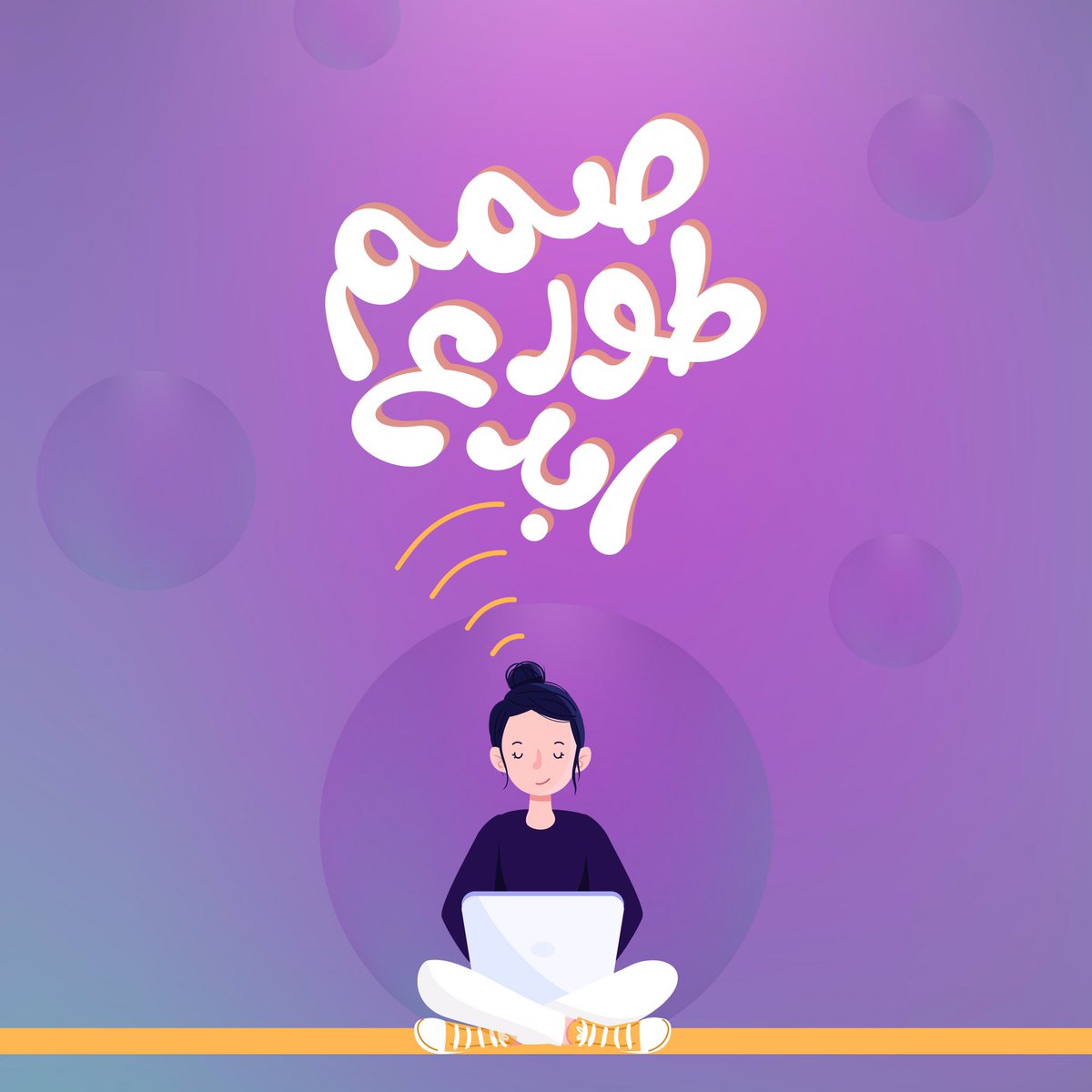 HadeelAloti's tweet photo. اسعد الله اوقاتكم 
اصدقائنا المبدعين 🤩👇

نعلن عن انطلاق فعالية #صمم_طور_ابدع
كل ثلاثاء من كل اسبوع بيكون عندنا تصميم جديد نتشارك فيه المتعه والابداع ✨

للمشاركة :
⁃ قم بإقتباس هذه التغريده 
⁃ استخدم الهاشتاق #صمم_طور_ابدع
@Designers_Sup @Maram_des0 https://t.co/jNCScwdJls