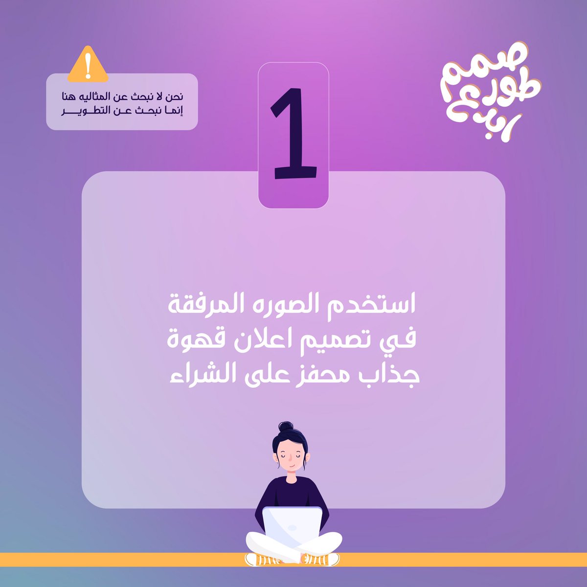 HadeelAloti's tweet photo. اسعد الله اوقاتكم 
اصدقائنا المبدعين 🤩👇

نعلن عن انطلاق فعالية #صمم_طور_ابدع
كل ثلاثاء من كل اسبوع بيكون عندنا تصميم جديد نتشارك فيه المتعه والابداع ✨

للمشاركة :
⁃ قم بإقتباس هذه التغريده 
⁃ استخدم الهاشتاق #صمم_طور_ابدع
@Designers_Sup @Maram_des0 https://t.co/jNCScwdJls