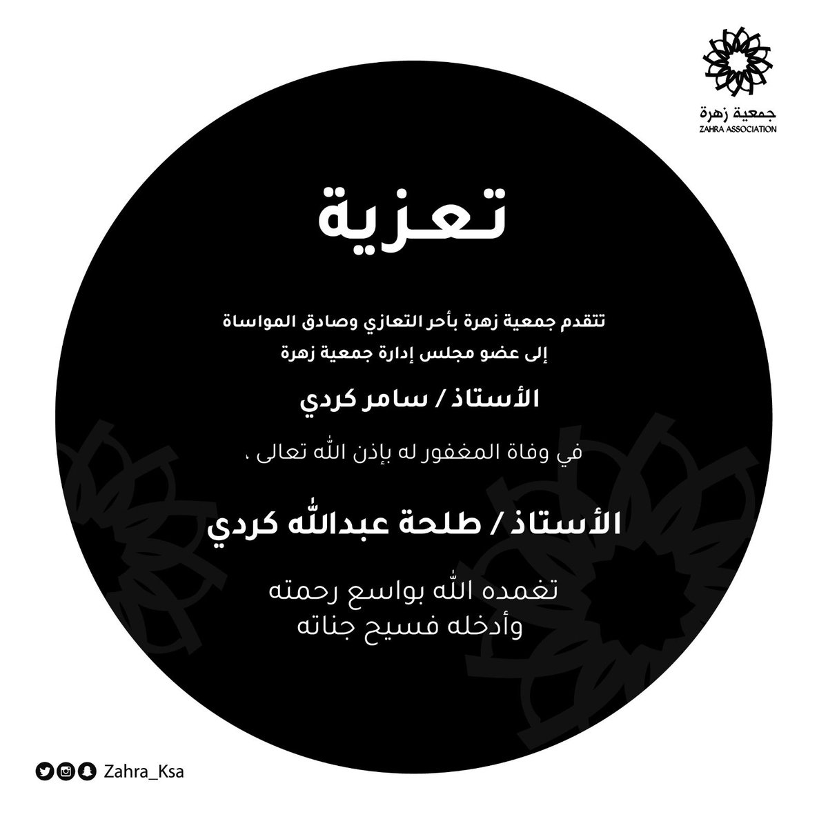 zahra_ksa's tweet photo. تتقدم جمعية زهرة وكافة منسوبيها بأحر التعازي وصادق المواساة لعضو مجلس الإدارة، الأستاذ/ سامر كردي في وفاة المغفور له بإذن الله تعالى الاستاذ/ طلحة عبدالله كردي 

 سائلين المولى عز وجل أن يغفر له ويرحمه ويسكنه فسيح جناته. https://t.co/ToWvwngxJO