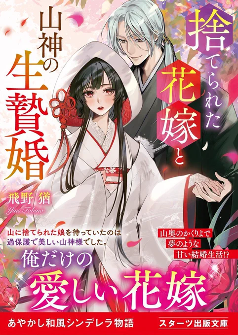 飛野猶先生の
【捨てられた花嫁と山神の生贄婚】
の表紙を描かせていただきました!
本日発売となっておりますので
何卒よろしくお願いいたします!🙇‍♀️
https://t.co/zj9VOOE3N4 