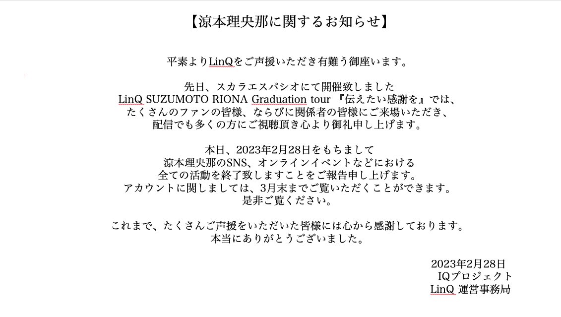 涼本理央那に関するお知らせ】 本日、2023年2月28日をもちまして 涼本