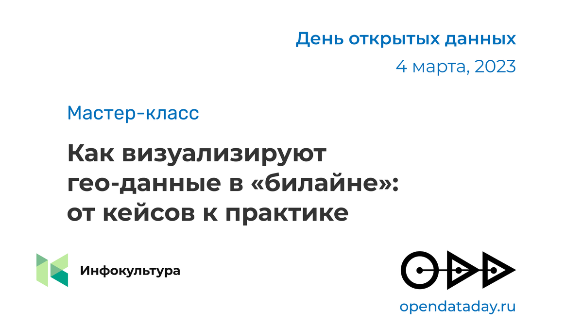 InfocultureRu's tweet photo. Мастер-класс «Как мы визуализируем гео-данные в "билайне": от кейсов к практике». Вы узнаете, как делать карты в библиотеке Folium:отрисовка базовых геометрий и создание слоев FeatureGroup, работы с графами и гексами. Join: https://t.co/B1EhAREXCV. #ODD2023 #OpenDataDay #OpenData https://t.co/yjTHP0SNJM