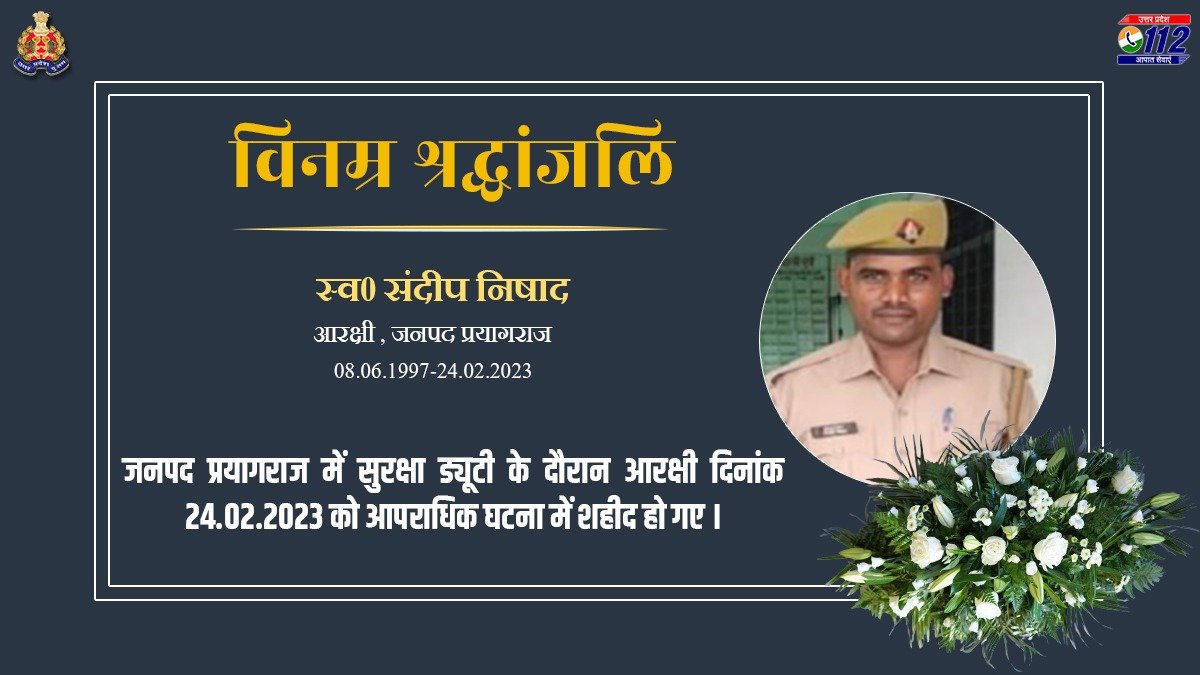 Uppolice's tweet photo. वर्ष 2018 में आरक्षी पद पर भर्ती व जनपद प्रयागराज में तैनात आरक्षी स्व0 संदीप निषाद के प्रयागराज में घटित आपराधिक घटना में शहीद होने पर उ0प्र0पुलिस परिवार की ओर से विनम्र श्रद्धांजलिI

दिवंगत आरक्षी को सद्गति व उनके परिजनों व प्रियजनो के संबल हेतु हम ईश्वर से प्रार्थना करते हैं🙏 https://t.co/gLl9H2s3g6