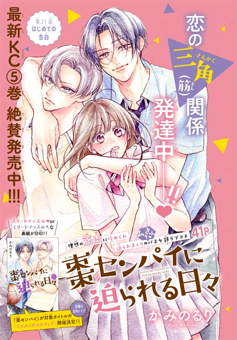 【お仕事】デザート4月号「棗センパイに迫られる日々(かみのるり先生)」第21話のカラー扉デザインを担当しました💪

棗先輩、日比ちゃん、一慶くんの三角(筋)関係が止まりません…!▲▽▲

最新コミックス5巻も発売中です💪✨
#棗センパイに迫られる日々 