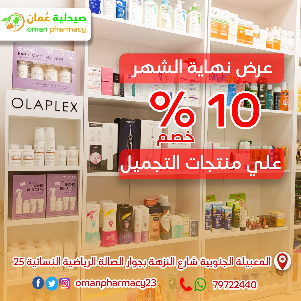omanpharmacy23's tweet photo. عروض نهاية الشهر من صيدلية عُمان
#سلطنةعُمان #صيدلية_عُمان #مسقط https://t.co/O27m4JMC99
