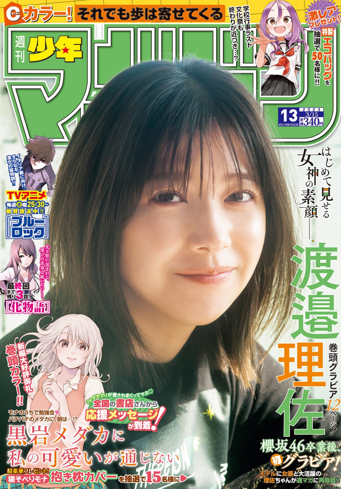 渡邉理佐&STAFF в X: „本日発売！ 「#週刊少年マガジン」表紙
