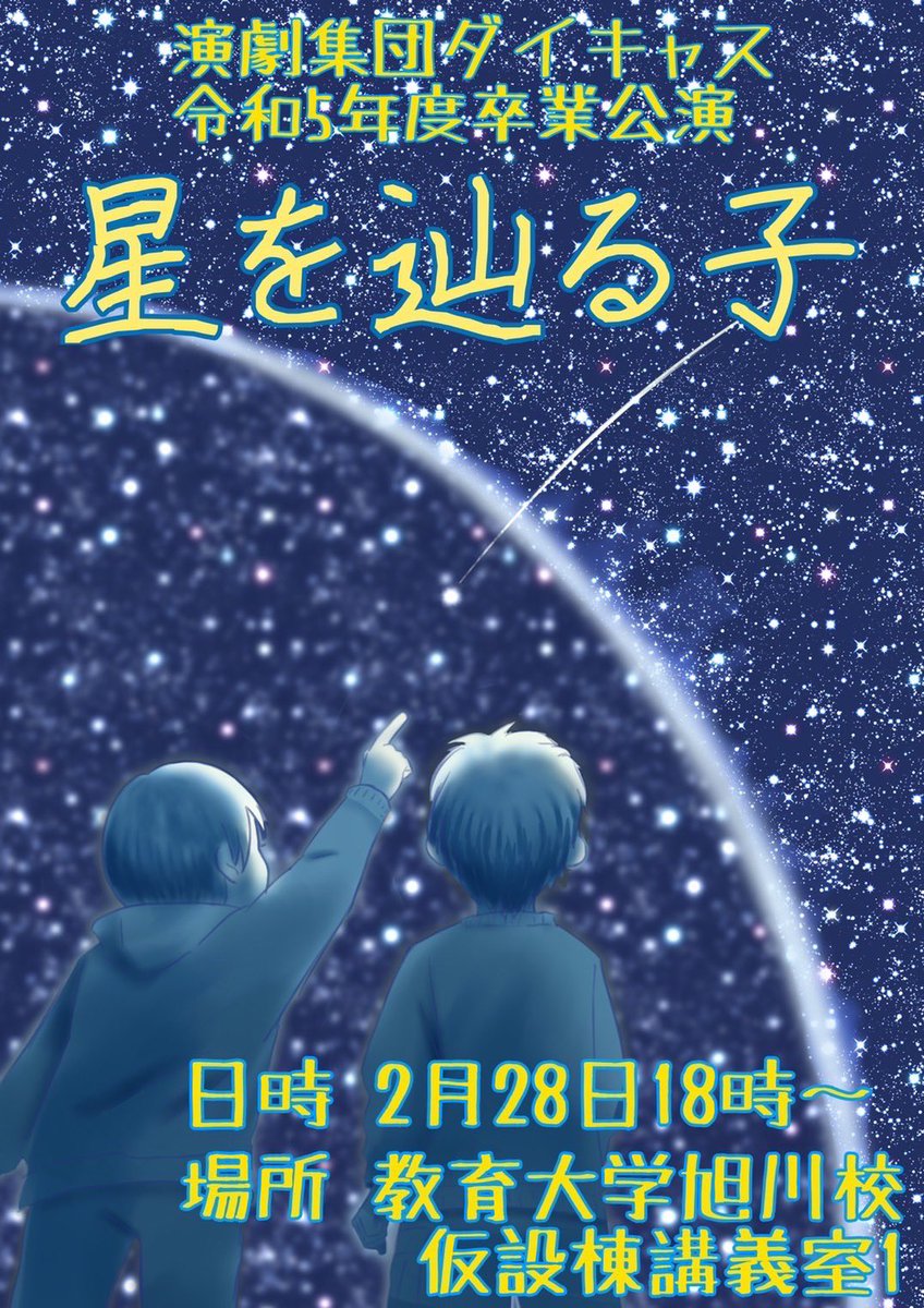 本日無事卒業公演終了いたしました！
ご来場頂いた皆様本当にありがとうございました。

これからも演劇集団ダイキャスをよろしくお願いします！！