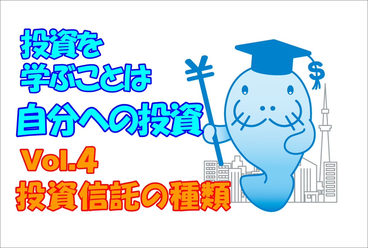pr_ida_official's tweet photo. こんばんは！
投資診断協会事務局です。
投資を学ぶことは自分への投資vol.4
「投資信託の種類」
https://t.co/iJ4GmZdMyV https://t.co/9cBWqmNHnv