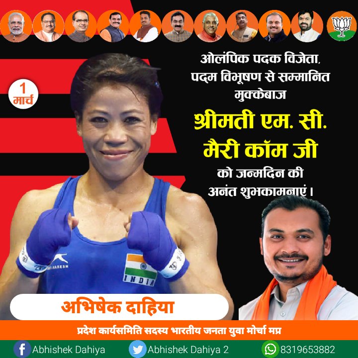 ओलंपिक पदक विजेता, पद्म विभूषण से सम्मानित मुक्केबाज श्रीमती एम. सी. मैरी कॉम जी को जन्मदिन की अनंत शुभकामनाएं।