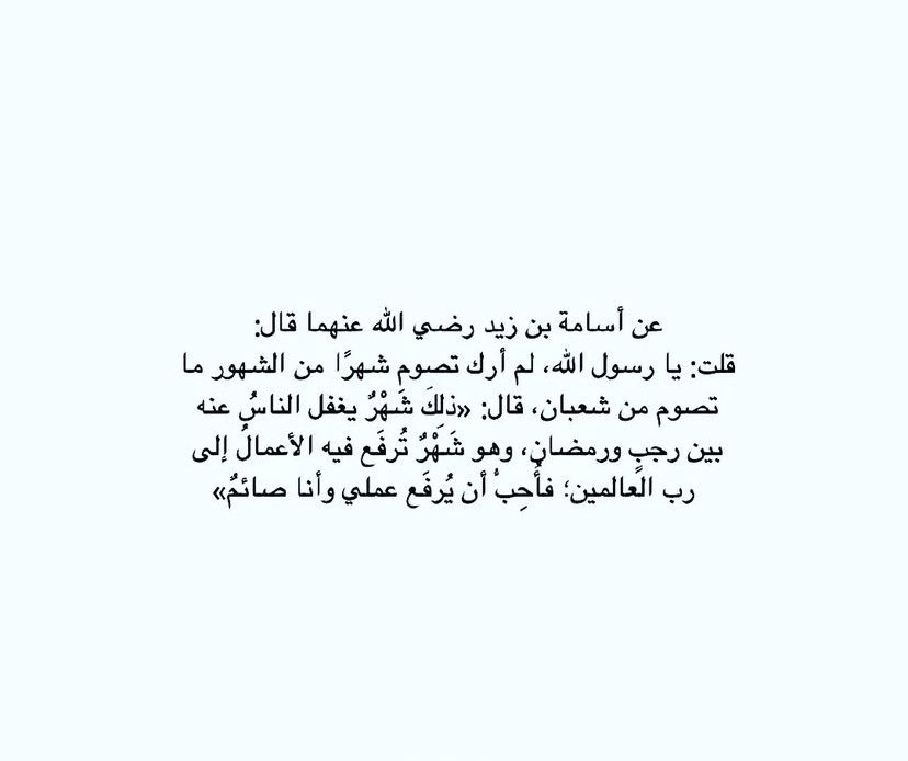طُوبى لـ مَن أصلحَ نفسهُ قبل رمضان.🤍