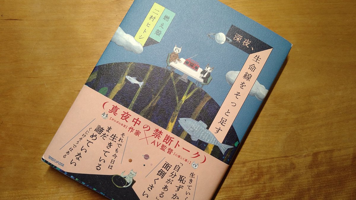 poppy_m0507's tweet photo. 燃え殻/二村ヒトシ『深夜、生命線をそっと足す』

『夜のまたたび』ラジオ本。
ー今日も僕は生きている。まだあきらめていない。くじけそうではある。ー

不器用でも、疲れていても、怒られても、なんとかかんとか生きる日常がある。そんな日にお二人の話は鎮静剤のようでした。
＃読了 https://t.co/wLLjzHq43T