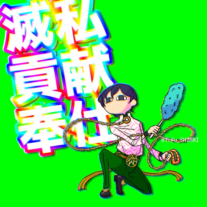 本橋依央利 / 服従のカリスマ#カリスマファンアート 