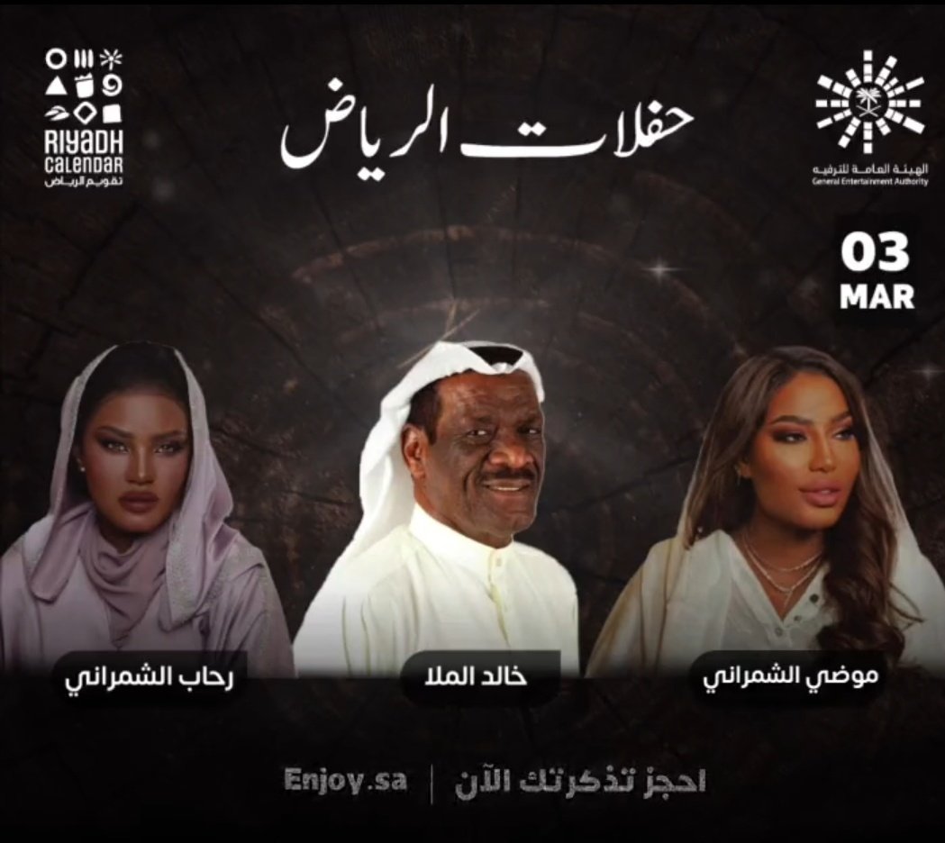 #حفلة بأجواء طربية تجمعنا مع الفنانين موضي الشمراني،خالد الملا،رحاب الشمراني ✨
احجز تذكرتك الآن 🎟️
wa.me/9660540982657
#تقويم_الرياض