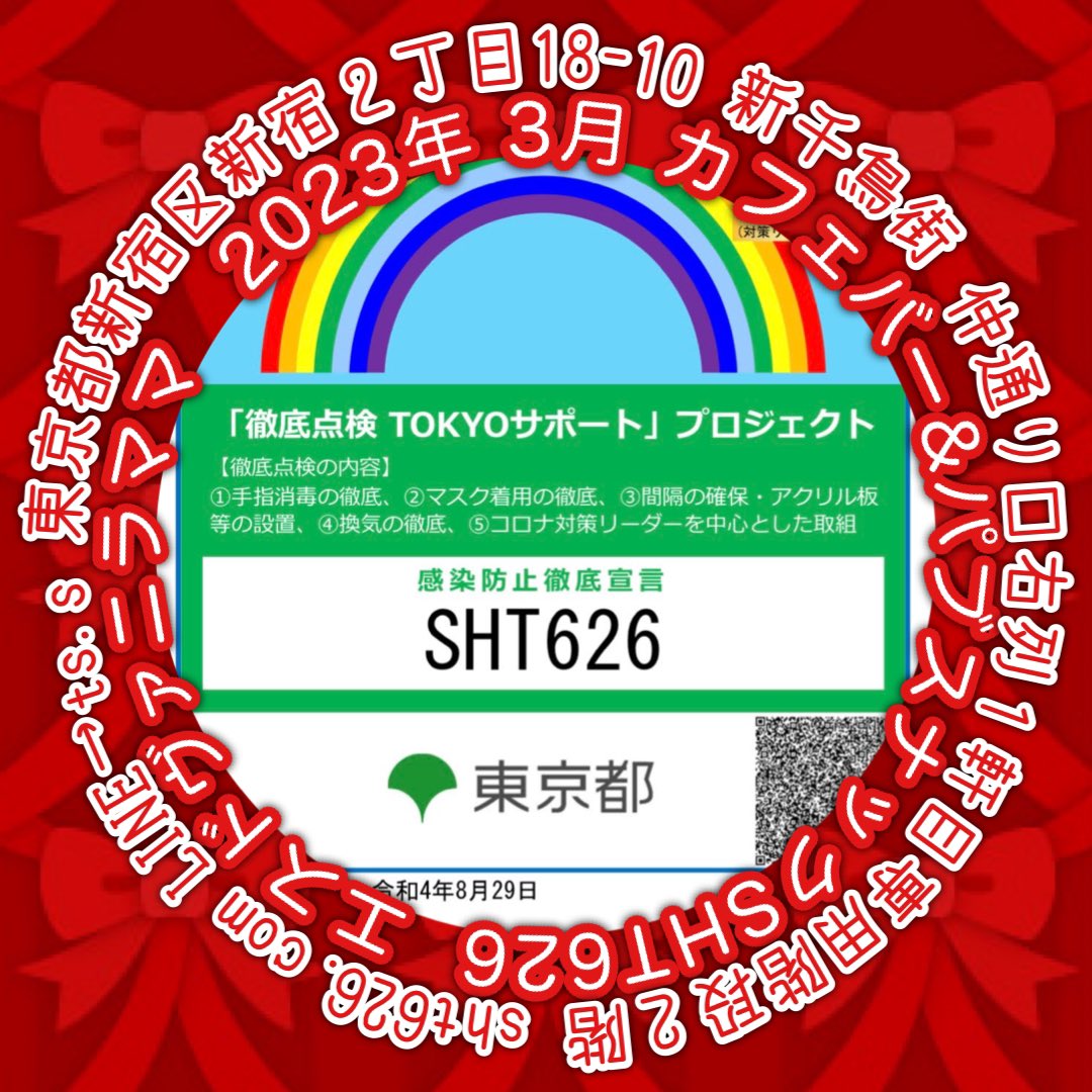 SHT626's tweet photo. 3月🎎❤️
ひな祭りにホワイトデー❤️
ご案内・ご挨拶用固定ツイ❤️
まずはファボRT拡散お願いします🥺❤️
#新宿二丁目 🌟
#カフェ #バー #パブスナック ❤️
#オリカク #ノンアル 🍹
#エスドヴァニラママ 💜
#SHT626 👻
皆さまを応援❤️
#サービス業 💝 #飲食店 🍽 #水商売 🍻 #風俗 💖 #アーティスト 🎨 https://t.co/spGruXQEIe