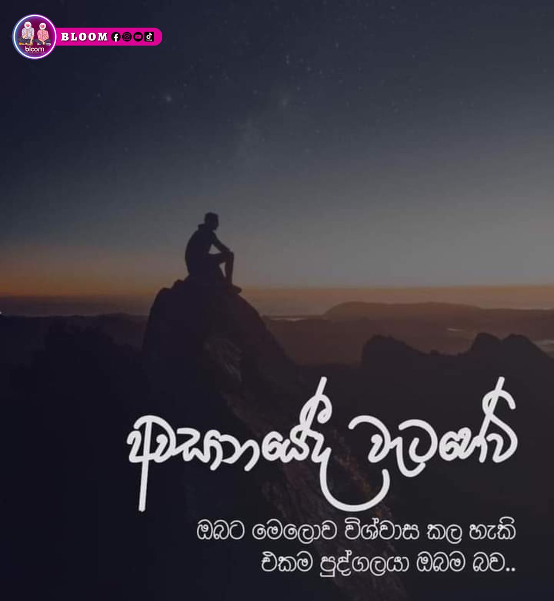 bloompage_lk's tweet photo. අනිවාර්යයෙන්ම ♥️✍️
#bloom #bloompage #sinhalawadan #sinhalamotivation #SriLanka https://t.co/OitdKLKNwB