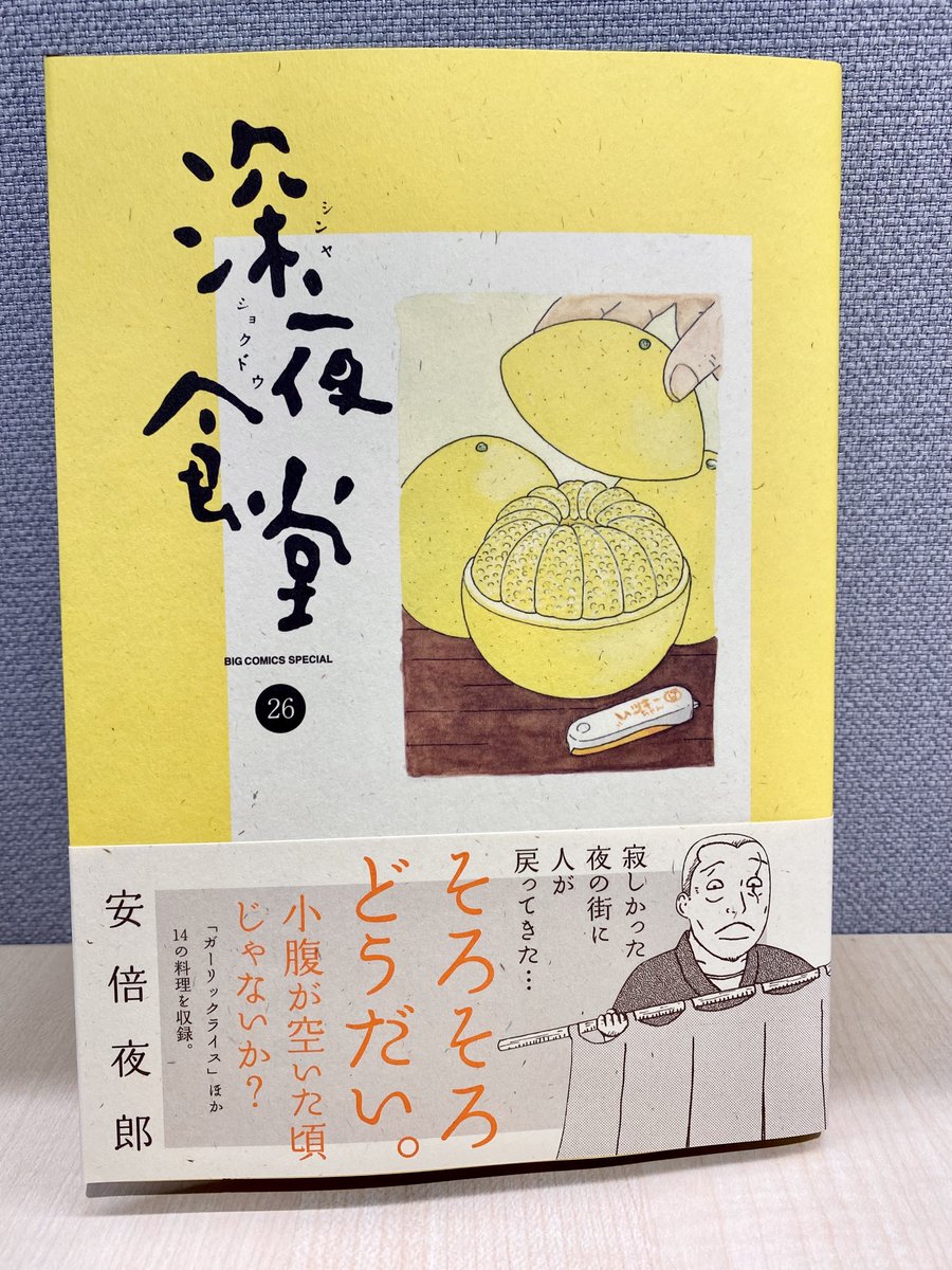 【最新刊発売】(ビッグコミックオリジナル誌連載作)
『深夜食堂』第26集
安倍夜郎 

寂しかった夜の街に人が戻ってきた…
そろそろどうだい。小腹が空いた頃じゃないか?
お腹から喜んでいる「ガーリックライス」ほか14の料理を収録!

試し読み→https://t.co/oJc5JpoXSG 