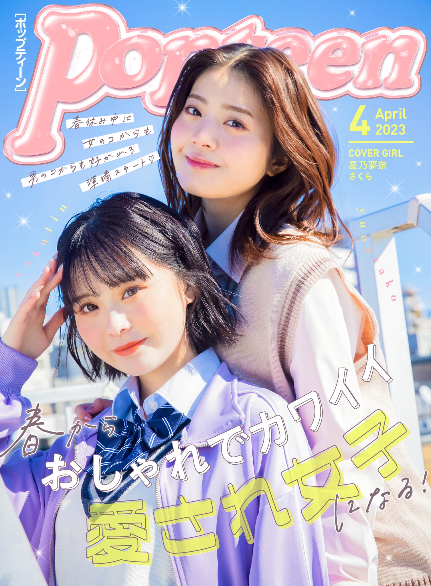 Popteen(ポップティーン) on X: Popteen(ポップティーン) on X: