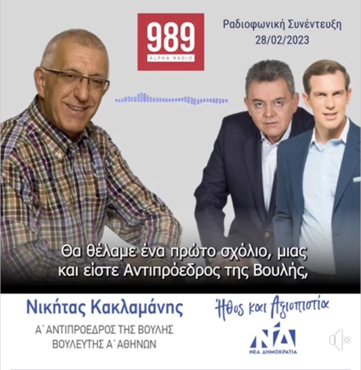 nkaklamanis's tweet photo. ▪️@989AlphaRadio▪️

«Αυτό το οποίο έκανε ο κ. Πολάκης πλήττει καταρχήν το κύρος της Βουλής»

📻 https://t.co/TN8YcOLf7f

#nikitas #nd #nikitaskaklamanis #ΝΔ #Ήθος_και_Αξιοπιστία #ΝικήτασΚακλαμάνης #Νικήτας #Πολάκης #alpha989 https://t.co/aVe5khycYK