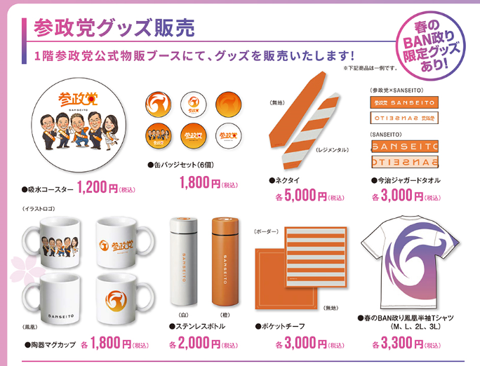 応援グッズ新商品を会場で発売‼️ 春のBAN政り限定グッズも🤩 ✨参政党