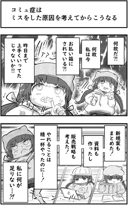 「コミュ症はミスをした原因を考えてからこうなる」って漫画を描きました #漫画が読めるハッシュタグ #コミュ症人間 