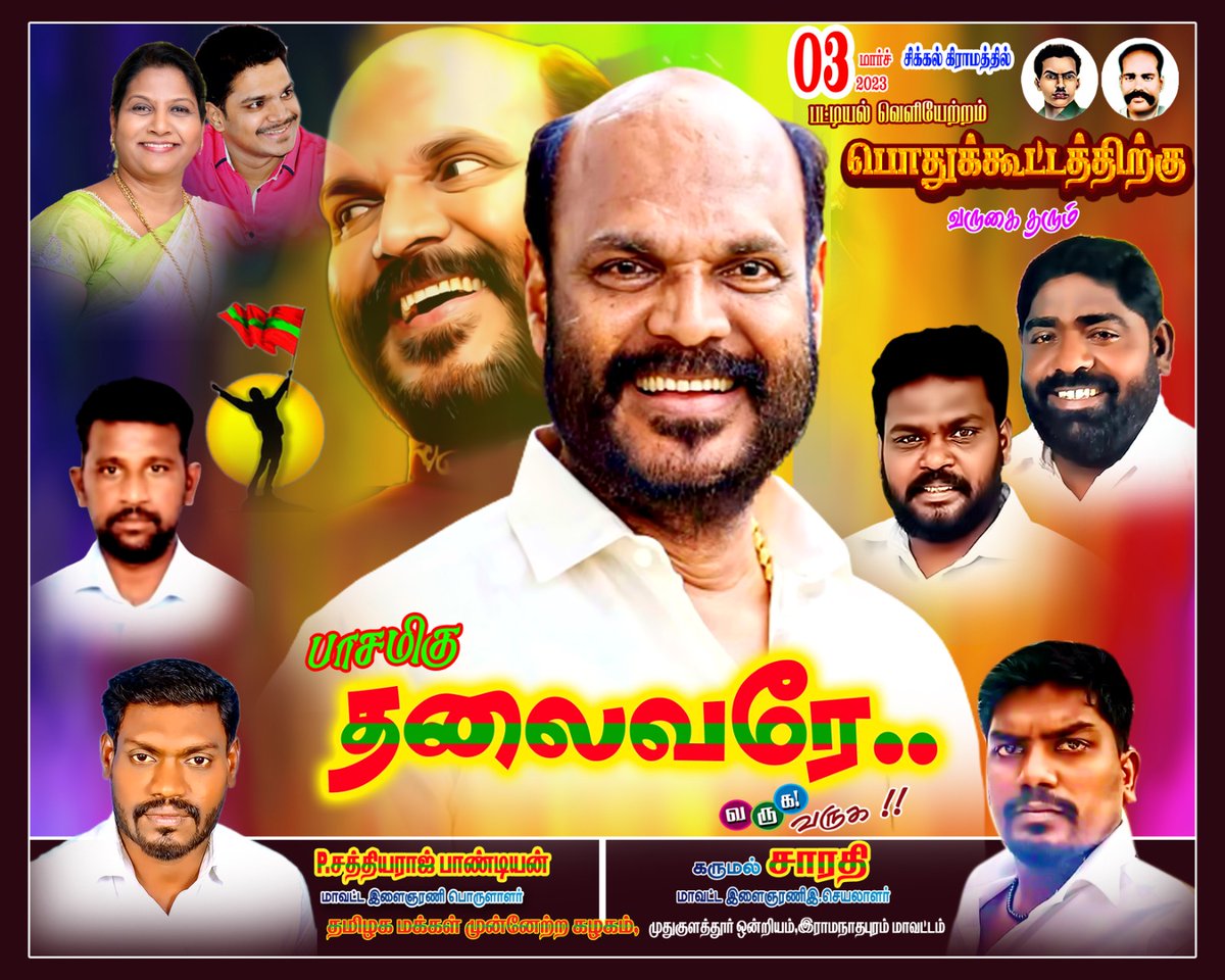 மார்ச் 0️⃣3️⃣-வெள்ளிக்கிழமை அன்று 
#இராமநாதபுரம் மாவட்டம் 
#சிக்கல் கிராமத்தில் 
#தமிழகமக்கள்முன்னேற்றக்கழகம் சார்பில்
#தேவேந்திரகுலவேளாளர் சமுதாயத்தின் 
#பட்டியல்வெளியேற்றம் கோரிக்கை மாபெரும் பொதுக்கூட்டம் நடைபெறுகிறது.
❤️💚❤️
<a href="/JohnPandianTMMK/">John Pandian</a>
<a href="/PMOIndia/">PMO India</a>
<a href="/CMOTamilnadu/">CMOTamilNadu</a>
<a href="/TmmkMediaOff/">தமிழினவேந்தர் மீடியா</a>