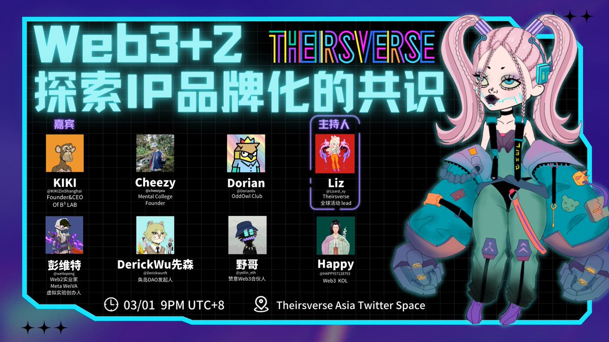🌈 Theirsverse Asia 社群开放麦🎤 

💬主题：Web3+2 探索IP品牌化的共识

🎙️主持：<a href="/Lizard_xy/">Liz</a> 

🎙️ 嘉宾：<a href="/KIKIZinShanghai/">KIKIz.eth</a> <a href="/Dorian0x/">Dorian强 (is typing...)</a> <a href="/Derickwunft/">derickwu.eth🇨🇳🇭🇰🌐</a> <a href="/cheezyxu/">CFC_Stewie</a> <a href="/weitepeng/">彭維特Weite</a> <a href="/yellin_eth/">LynnYang</a> <a href="/HAPPY57128793/">Happy（推特小红书同名）</a>

⏰03/01 9PM UTC+8

📍Theirsverse Asia Twitter Space
x.com/i/spaces/1jMJg…