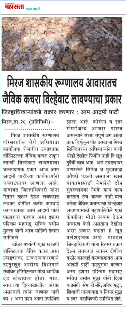 AAPSangli's tweet photo. आम आदमी पार्टी मुळे मिरज सिव्हिल मधील अधिष्ठाता कार्यालयाजवळच जैविक कचरा विल्हेवाट लावण्याचा प्रकार उघडकीस आला....दोषी अधिकाऱ्यावर कारवाई करण्यासाठी जिल्हाधिकारी सांगली यांच्याकडे आप करणार तक्रार... https://t.co/C8eiGL2OWo
