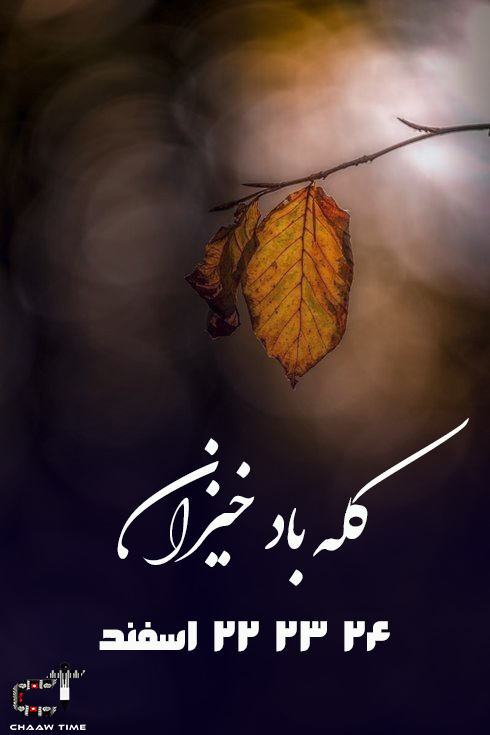 ChaawTimes's tweet photo. #کله‌_باد در باور مردم لرستان بادی موسمی است که در  اسفند ماه وزیدن می‌گیرد.
کله‌باد پیام‌آور بهار و رفتن زمستان و سرما است.
 کله‌باد آخرین برگ‌های خشک درختان را از هم می پراکند و قندیلهای یخی را بر زمین می ریزد

24 23 22 اسفند روز آمدن بهار و رفتن زمستان خواهد شد.
#مهسا_امینی https://t.co/shiPjPubnG