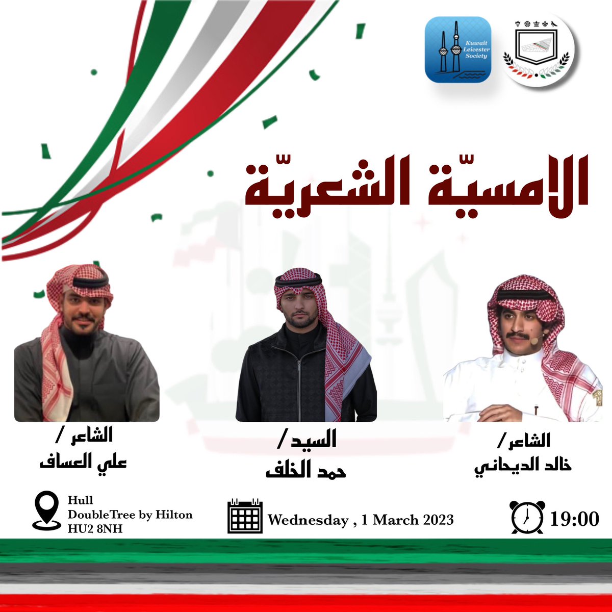 الامسية الشعرية #القصر_الاحمر 
مع
السيد/ حمد الخلف <a href="/HamadAlkhalaf6/">حمد الخلف</a> 
الشاعر/ علي العساف <a href="/l3saF/">علي العسّاف</a> 
الشاعر/ خالد الديحاني @al_dai77ani 
#NUKS